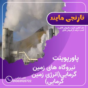 جامع ترین پاورپوینت درباره نیروگاه های زمین گرمایی | انرژی زمین گرمایی | 26 اسلاید