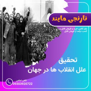 تحقیق جامع و کامل درباره علل انقلابها در جهان | در 16 صفحه مقاله قابل ویرایش