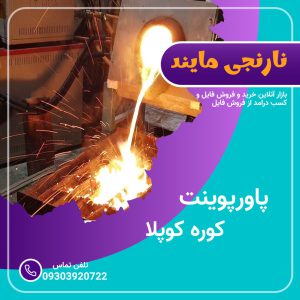 پاورپوینت کوره کوپلا (کوره کوپل) | 14 اسلاید جامع و کامل