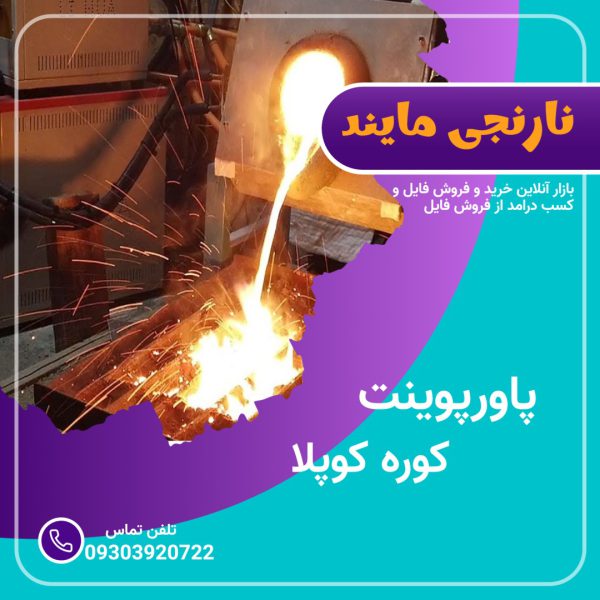 پاورپوینت کوره کوپلا (کوره کوپل) | 14 اسلاید جامع و کامل
