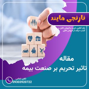 مقاله تاثیر تحریم بر صنعت بیمه | در 18 صفحه فایل قابل ویرایش