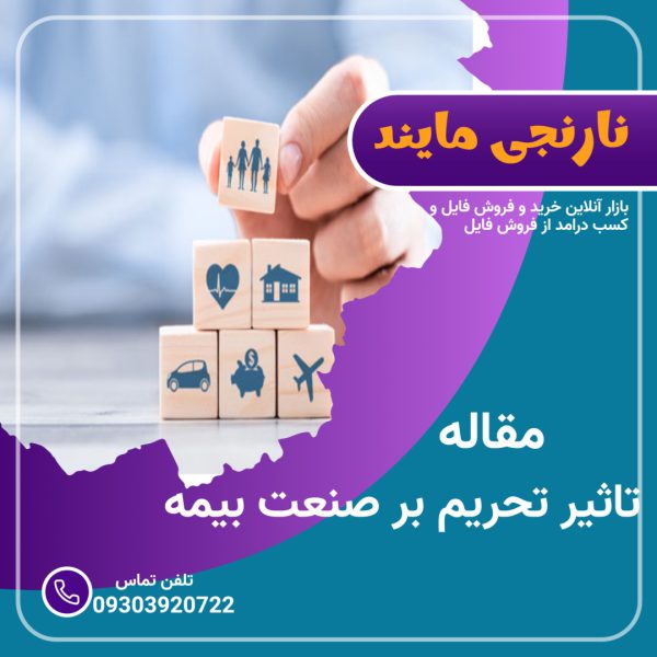 مقاله تاثیر تحریم بر صنعت بیمه | در 18 صفحه فایل قابل ویرایش