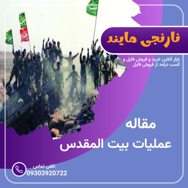 مقاله عملیات بیت المقدس | 26 صفحه فایل ورد
