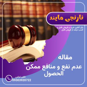 مقاله عدم نفع و منافع ممکن الحصول (ممکن الوصول) | 17 صفحه فایل ورد و قابل ویرایش
