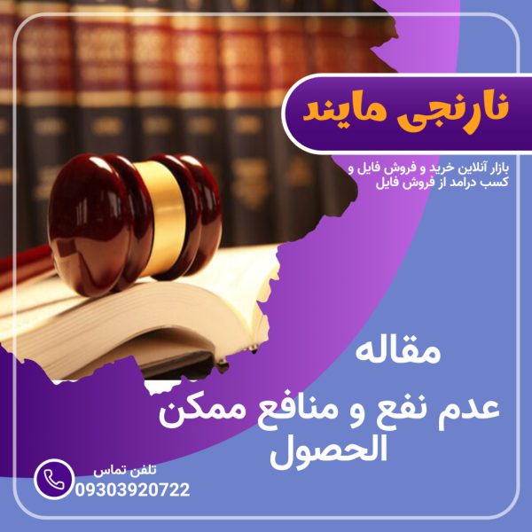 مقاله عدم نفع و منافع ممکن الحصول (ممکن الوصول) | 17 صفحه فایل ورد و قابل ویرایش