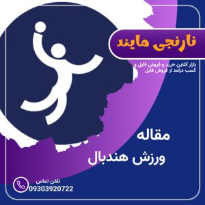 مقاله ورزش هندبال | جامع ترین مقاله در 27 صفحه فایل ورد و قابل ویرایش