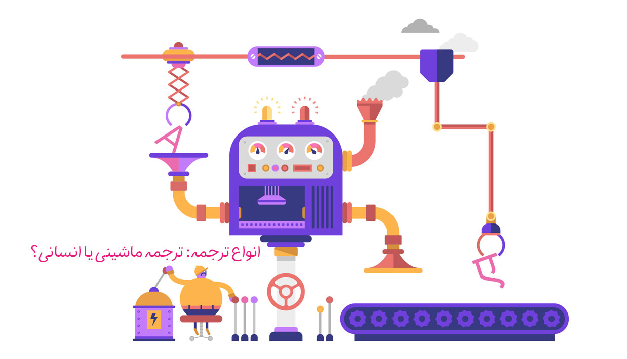 ترجمه ماشینی