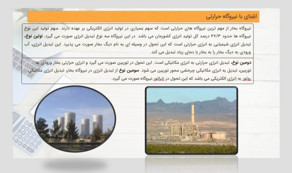 پاورپوینت نیروگاه حرارتی (نیروگاه بخار) | در 29 اسلاید قابل ویرایش و حرفه ای و کامل