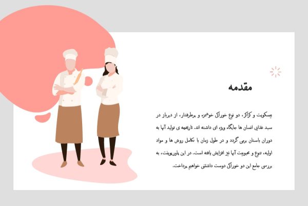 پاورپوینت بیسکویت