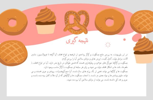 پاورپوینت بیسکویت