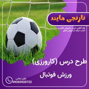 طرح درس فوتبال (کارورزی فوتبال ) 32 جلسه با جزئیات و کامل بصورت جدولی و قابل ویرایش