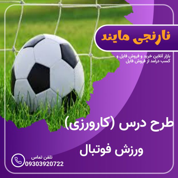 طرح درس فوتبال (کارورزی فوتبال ) 32 جلسه با جزئیات و کامل بصورت جدولی و قابل ویرایش