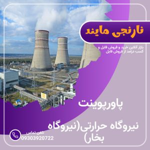 پاورپوینت نیروگاه حرارتی (نیروگاه بخار) | در 29 اسلاید قابل ویرایش و حرفه ای و کامل