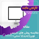 مقایسه روش تدریس نوین(جدید) و سنتی