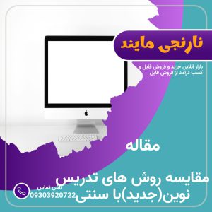 مقایسه روش تدریس نوین(جدید) و سنتی