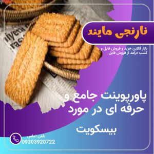 پاورپوینت بیسکویت