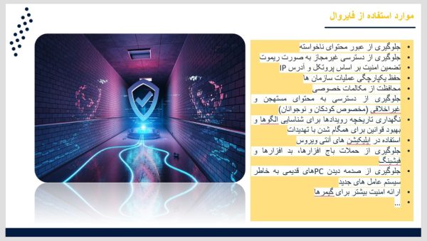 پاورپوینت فایروال (Firewall) (دیوار آتش) | در 19 اسلاید جامع و حرفه ای