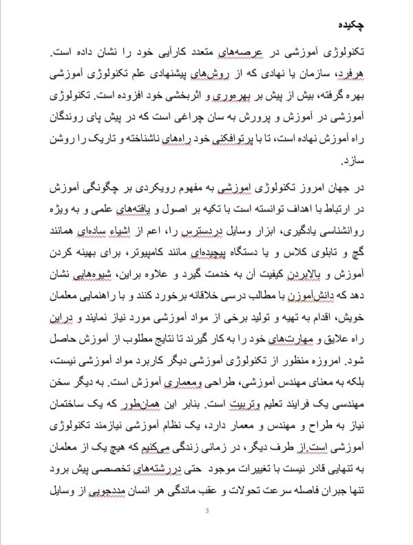 بررسی بهره گیری از فناوری و تکنولوژی آموزشی در فرایند تدریس و یادگیری