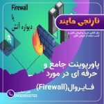فــایـروال(Firewall)