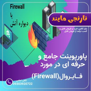 فــایـروال(Firewall)
