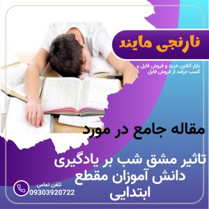 مشق شب(تکلیف شب)