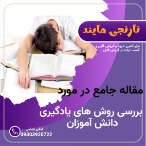 بررسی روش های یادگیری دانش آموزان