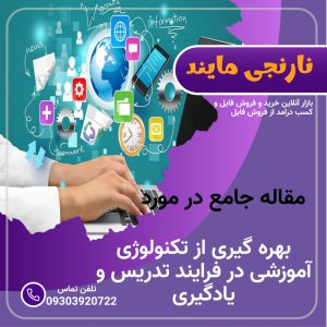 بررسی بهره گیری از فناوری و تکنولوژی آموزشی در فرایند تدریس و یادگیری