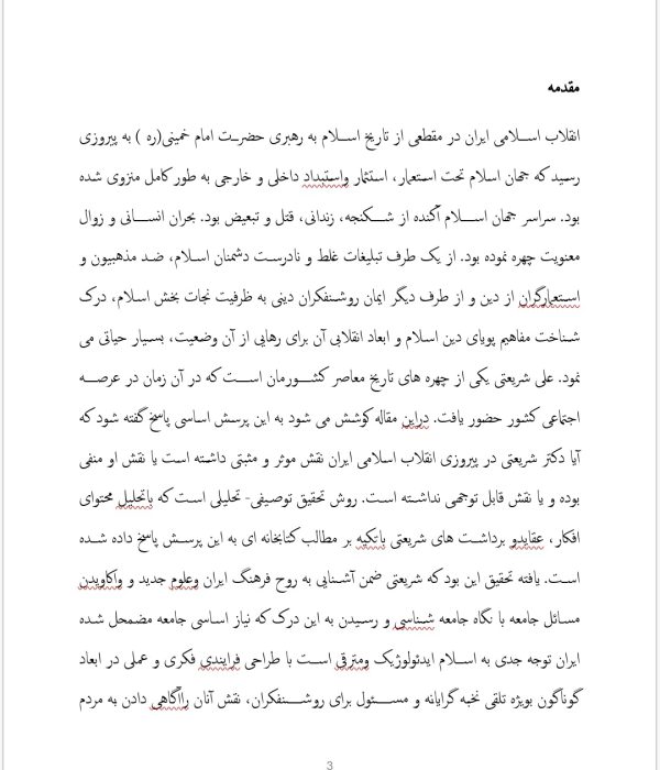 مقاله جامع دکتر علی شریعتی و انقلاب اسلامی | 21 صفحه تحقیق نقش و جایگاه دکتر شریعتی در انقلاب اسلامی