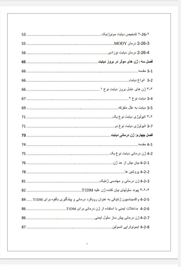 ژن درمانی و ژن های دخیل در دیابت
