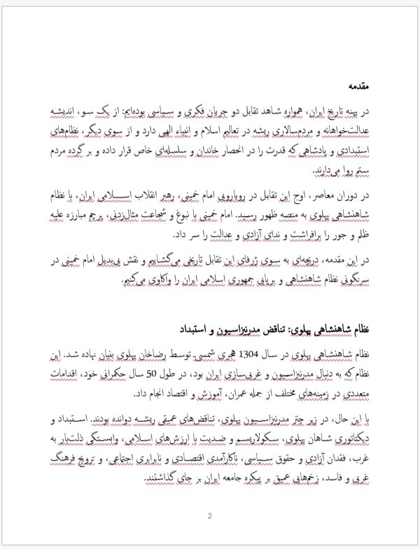 امام و نظام شاهنشاهی