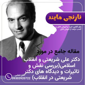 دکتر علی شریعتی و انقلاب اسلامی