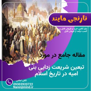 مقاله تبعین شریعت زدایی بنی امیه در تاریخ اسلام | در 22 صفحه
