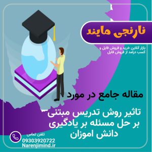 تاثیر روش تدریس مبتنی بر حل مسئله بر یادگیری دانش اموزان