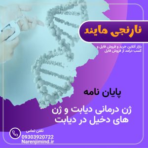 ژن درمانی و ژن های دخیل در دیابت