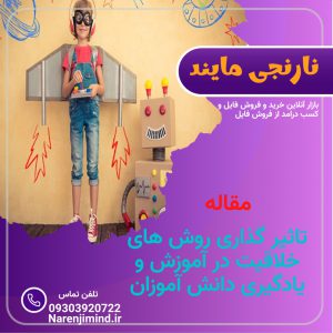 مقاله تاثیر گذاری روش های خلاقیت در آموزش و یادگیری دانش آموزان | در 38 صفحه جامع و کامل