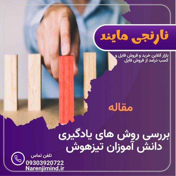 بررسی روش های یادگیری دانش آموزان تیزهوش