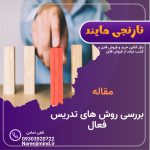 بررسی روش های تدریس فعال