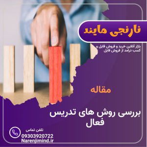 بررسی روش های تدریس فعال