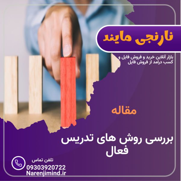 بررسی روش های تدریس فعال