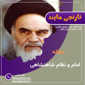 امام و نظام شاهنشاهی