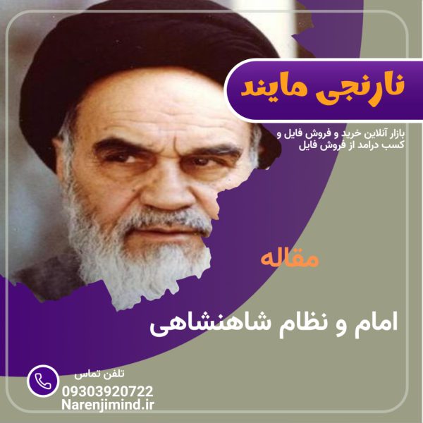 امام و نظام شاهنشاهی