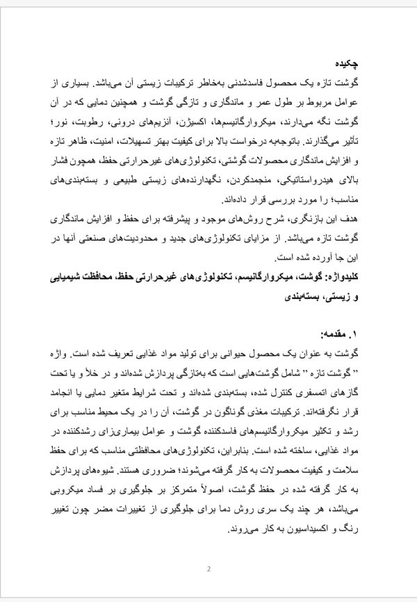 تکنولوژی‌های مدرن مورداستفاده در افزایش مدت نگهداری گوشت