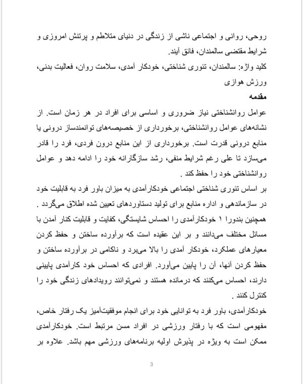 ورزش و سلامت روان سالمندان