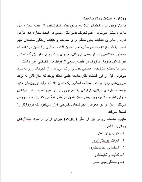 ورزش و سلامت روان سالمندان