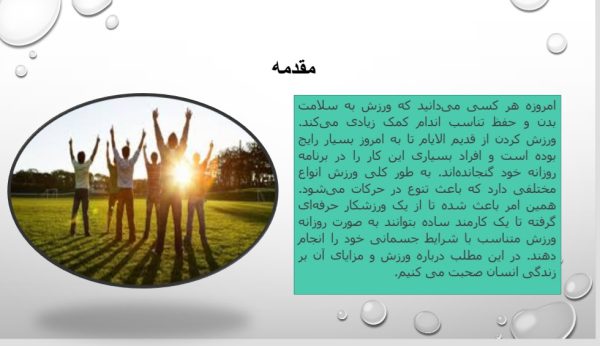 ورزش و تاثیر ان در زندگی روزمره