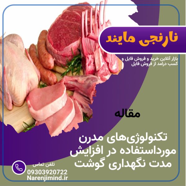تکنولوژی‌های مدرن مورداستفاده در افزایش مدت نگهداری گوشت