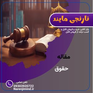 مقاله در مورد علم حقوق و حقوق خصوصی