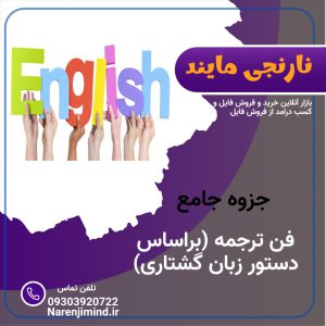 فن ترجمه (براساس دستور زبان گشتاری)