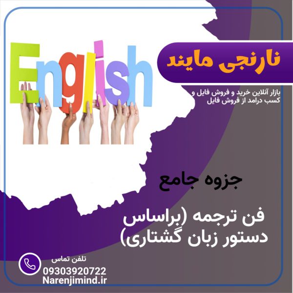 فن ترجمه (براساس دستور زبان گشتاری)