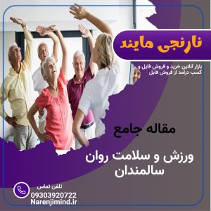 ورزش و سلامت روان سالمندان